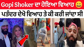 Download lagu Gopi Shoker ਆਪਣੇ ਵਿਆਹ ਤੇ ਦੇਖੋ ਪਤੰਦਰ ਕੀ ਕੀ ਕੰਮ ਕਰੀ ਜਾਂਦਾ 😂 ਪਤੰਦਰ ਨੇ ਜਮਾ ਸਰਮ ਨੀ ਕੀਤੀ 🤣 mp3