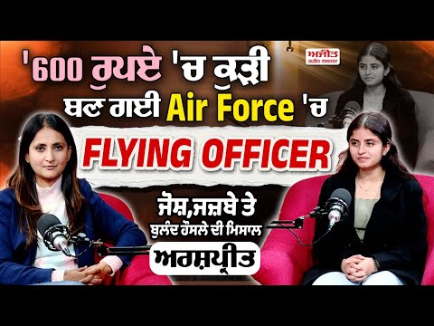 '600 ਰੁਪਏ 'ਚ ਕੁੜੀ ਬਣ ਗਈ Air Force 'ਚ ਕਮਾਂਡਿੰਗ ਅਫ਼ਸਰ' ਜੋਸ਼,ਜਜ਼ਬੇ ਤੇ ਬੁਲੰਦ ਹੌਸਲੇ ਦੀ ਮਿਸਾਲ ਅਰਸ਼ਪ੍ਰੀਤ