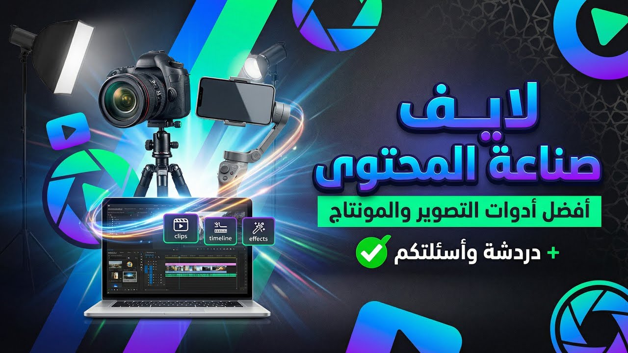 صناعة المحتوي ادوات التصوير  مونتاج |دردشه&اسئله