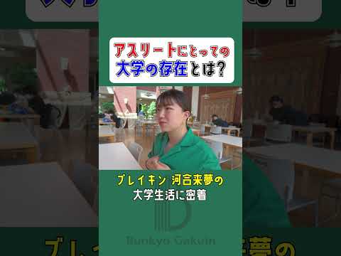 コミュニケーション社会学科 ブレイキン　RAM選手の大学生活に密着してみた