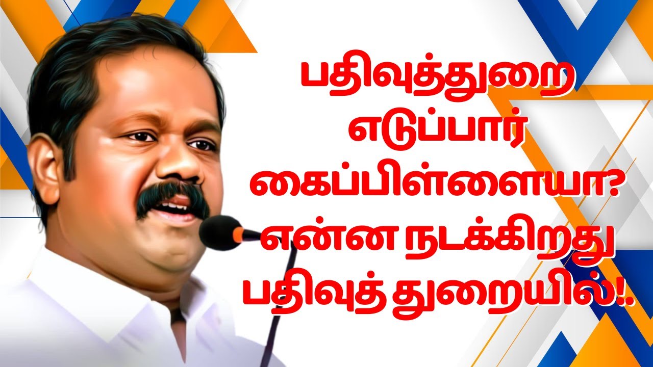 #faira #பதிவுத்துறை எடுப்பார் கைப்பிள்ளையா? என்ன நடக்கிறது பதிவுத் துறையில்!.