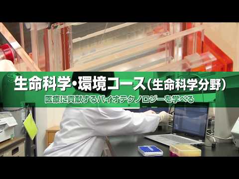 生命科学・環境コース(生命科学分野)