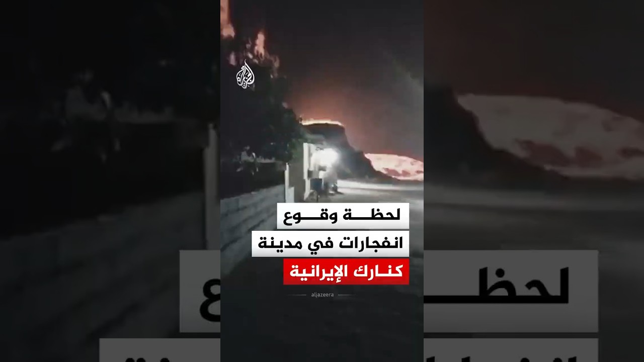 فيديو | شاهد | لحظة وقوع انفجارات في مدينة كنارك جنوب شرقي إيران