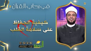 كيفية الحفاظ على سلامة القلب ؟ || في رحاب القرآن || د إبراهيم الوزان