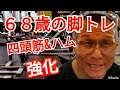 《じぃじの筋トレ》68歳の脚トレ5種目!!四頭筋&ハムを強化!!