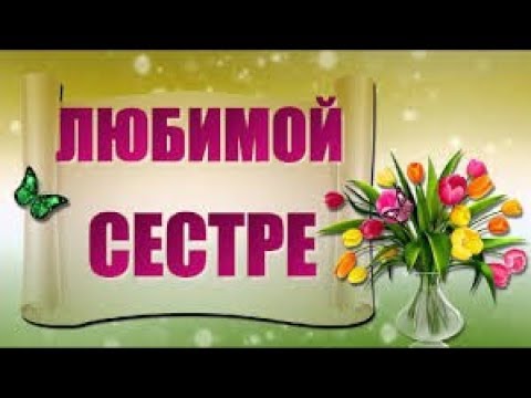 С Днем Рождения Любимая Сестричка! Веселая песня поздравление сестре