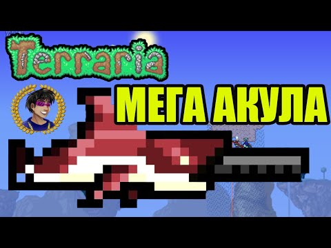 Мега Акула Террария (полный гайд) | Как сделать Мега Акула в Террария (2023)