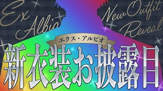 3年ぶりに新衣装お披露目してもいいですか?あ、 【 エビオ/にじさんじ 】