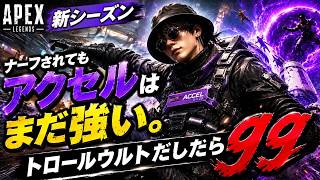 【APEX新シーズン】ナーフされてもアクセルはまだ強い。トロールウルトだしたらgg