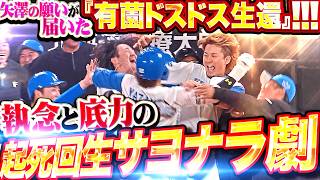 【まさかの悪送球】歓喜爆発サヨナラ劇『終盤に見せた執念と底力…矢澤の願いが届いた“有薗ドスドス生還”』