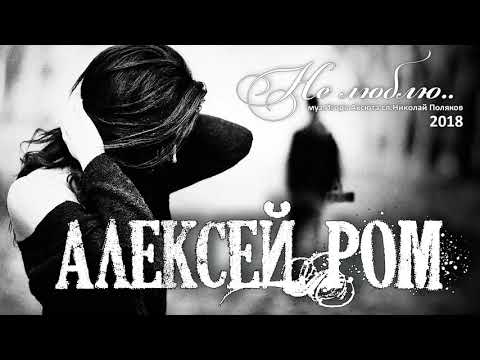 Алексей РОМ - Я её не люблю.. (Official Audio 2018)