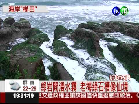 老梅綠石槽 地形特殊吸人潮