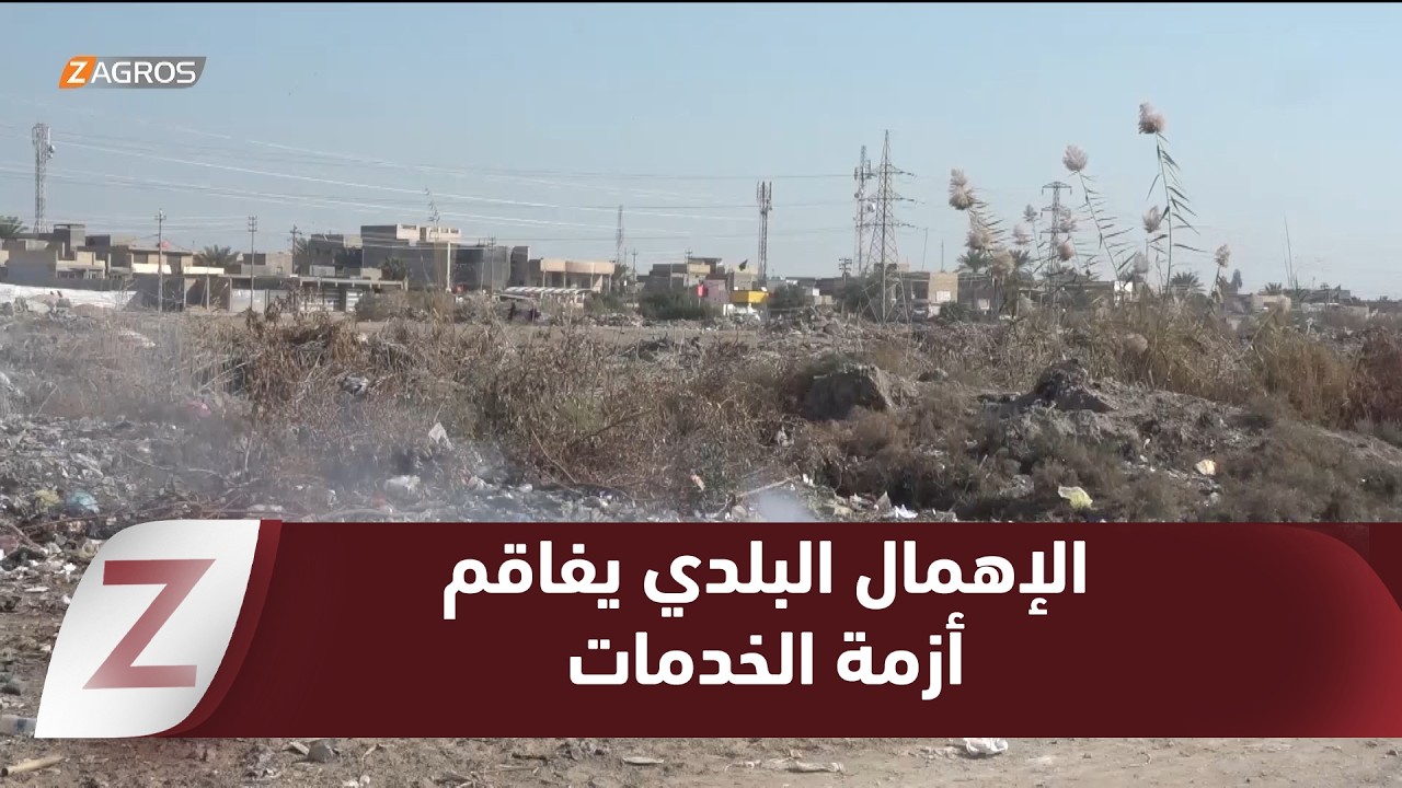 فيديو | بابل.. الإهمال البلدي يفاقم أزمة الخدمات ويهدد الصحة العامة
