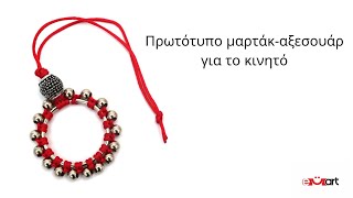 Πρωτότυπο μαρτάκ-αξεσουάρ για το κινητό 