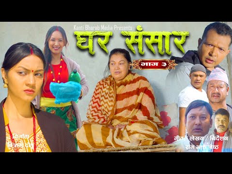 Ghar Sansar || घर संसार  | Nepali Web Series | Episode 3 |6 Mar, 2025 | Manju Shrestha,Niyukti