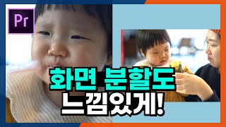 밋밋한 영상은 이제 그만! 크롭 효과를 이용한 화면분할로 느낌적인 느낌 만들기 (프리미어프로)