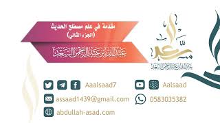 صورة مقدمة في علم مصطلح الحديث الجزء الثاني