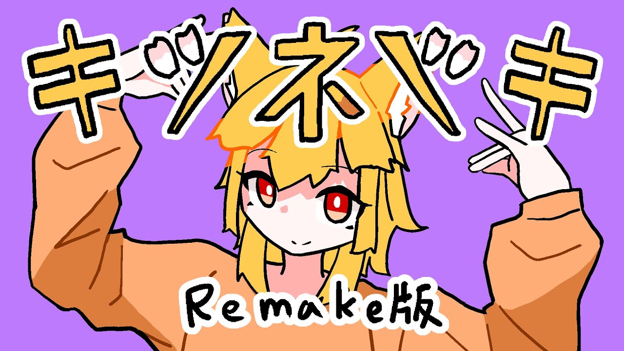 キツネツキ (Remake & Long ver.)