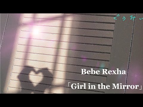 【和訳】 Bebe Rexha-Girl in the Mirror 日本語字幕