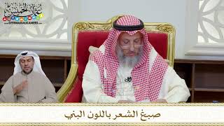 1201 - صبغ الشعر باللون البني - عثمان الخميس