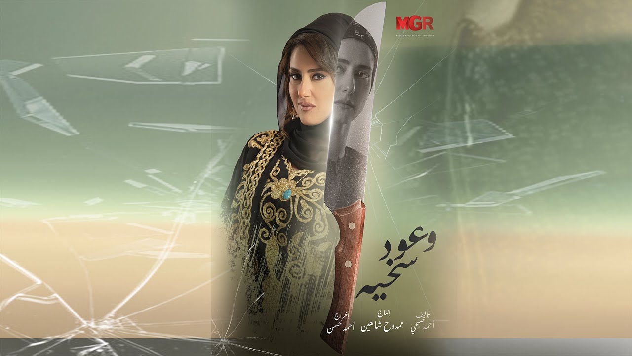 الاعلان الرسمي لمسلسل " وعود سخية " بطولة حنان مطاوع  #رمضان2023