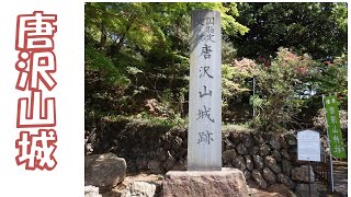 【城さんぽ】唐沢山城