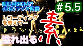 【＃５.５】脱力系トークバラエティー《でくちゃん！》