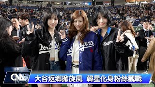 道奇開幕戰在即 學者：MLB測試日本市場良機