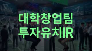 대학창업팀 투자유치IR 현장스케치