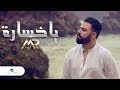 Mohamed Reda … Ya khsara - Video Clip | محمد رضا … يا خسارة - فيديو كليب Mohamed Reda … Ya khsara - Video Clip | محمد رضا … يا خسارة - فيديو كليب