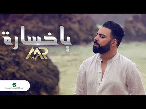 Mohamed Reda … Ya khsara - Video Clip | محمد رضا … يا خسارة - فيديو كليب