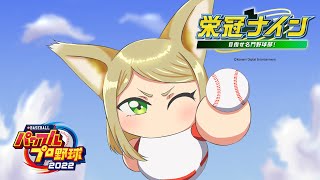 ふてくされ栄冠ナイン
