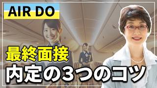 AIRDO CA試験対策【✈️最終面接❗️】内定をグッと引き寄せる３つのポイント❗️キャビンアテンダント、CA試験の合格のコツや勉強法、問題集など 航空会社（ANA、JAL等）別に解説
