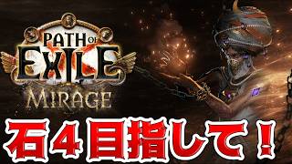 【PoE】3.28リーグ　石４目指してファーム！ファーム【  Path of Exile : Mirage】