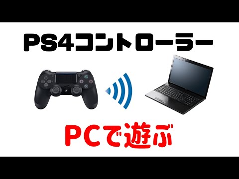 PS4 コントローラーを他のシステムに接続する - その方法は次のとおりです