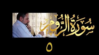 فيديو# ٣٣١ من مقاطع حظر التجول تدبر سورة الروم # ٥ الآية ٢٧-٣٠ image