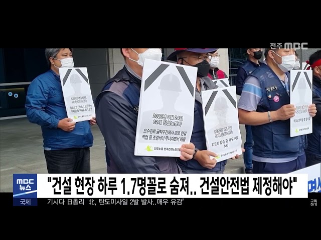 '건설 현장 하루 1.7명꼴로 숨져 건설안전법 제정해야'