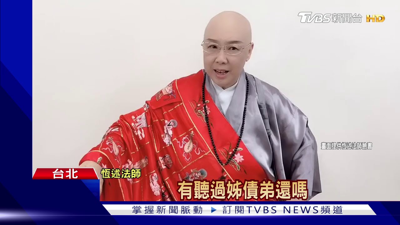替信徒作保欠3千萬 恆述鐵粉匯款幫還債