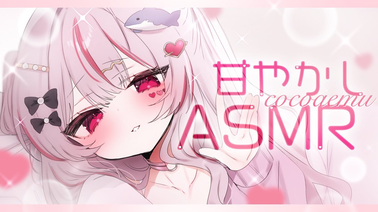ASMR ❤︎┆よしよしとぎゅーで癒されるෆ˚* 甘やかしながら寝かしつけ𓂃◌𓈒𓐍【#心愛えむ/#甘やかし 】