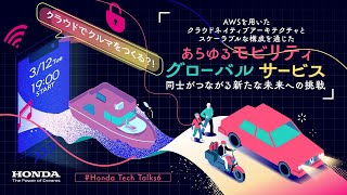 クラウドでクルマをつくる？！ AWSを用いたクラウドネイティブアーキテクチャと、スケーラブルな構成を通じたあらゆるモビリティ・グローバル・サービス同士がつながる新たな未来への挑戦