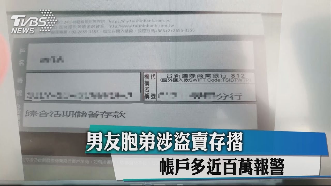 男友胞弟涉盜賣存摺 帳戶多近百萬報警