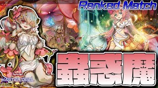 【遊戯王マスターデュエル】蟲惑魔意外といけそう『蟲惑魔』