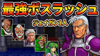 【ジェイガン縛り】紋章の謎 第10章〜第15章ボスラッシュ総集編!!