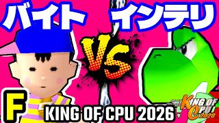 【KING OF CPU 2026】〒バイトのバスちゃん∵ vs 嵐のインテリ | F-13【64スマブラCPUトナメ実況】