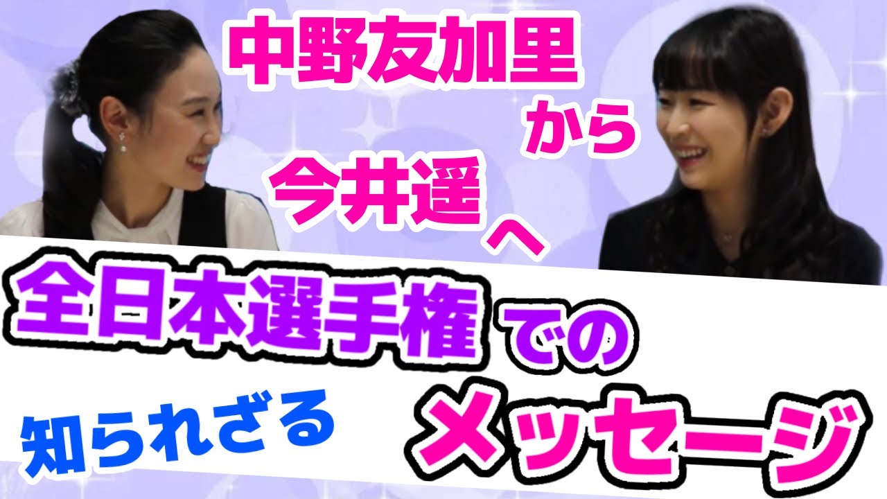 【フィギュア】スケートを始めたきっかけは〇〇！今明かされる中野友加里最後の全日本で今井遥にかけた言葉とは？