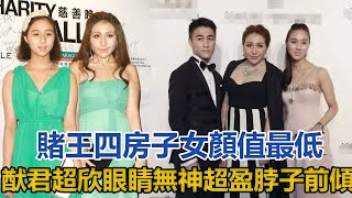 賭王四房子女顏值最低？何猷君何超欣眼睛無神，何超盈脖子前傾｜快点娱乐｜ video