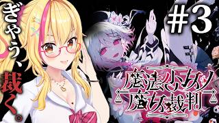 【#魔法少女ノ魔女裁判 】第2話！ヤってイキましょ✨【園原あいり/Vtuber/まのさば実況】