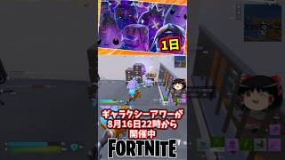 （終）ギャラクシーアワー丸一日開催中！【フォートナイト】【ゆっくり実況】 #shorts ショート