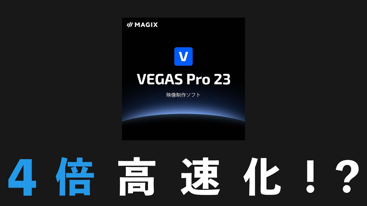 【VEGAS Pro 23】4倍高速化の実力を検証 ＆ 新機能の使い方を解説【動画編集ソフト】