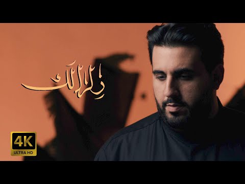 زلزالك  | محمود أسيري | محرم 1442 هـ